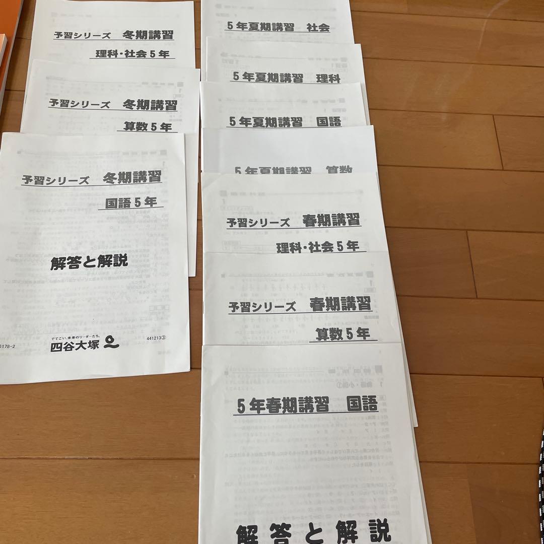 四谷大塚　5年予習シリーズ上下　4教科　演習問題集　漢字とことば　計算　季節講習