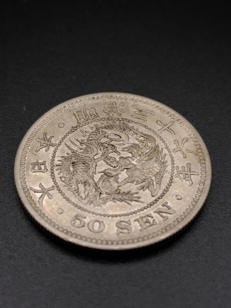 竜50銭銀貨　明治36年　No.129　特年　真正品
