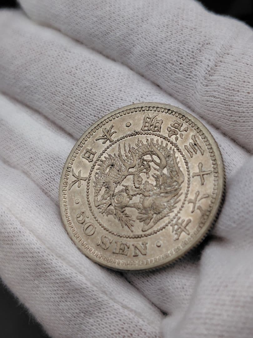 竜50銭銀貨　明治36年　No.129　特年　真正品