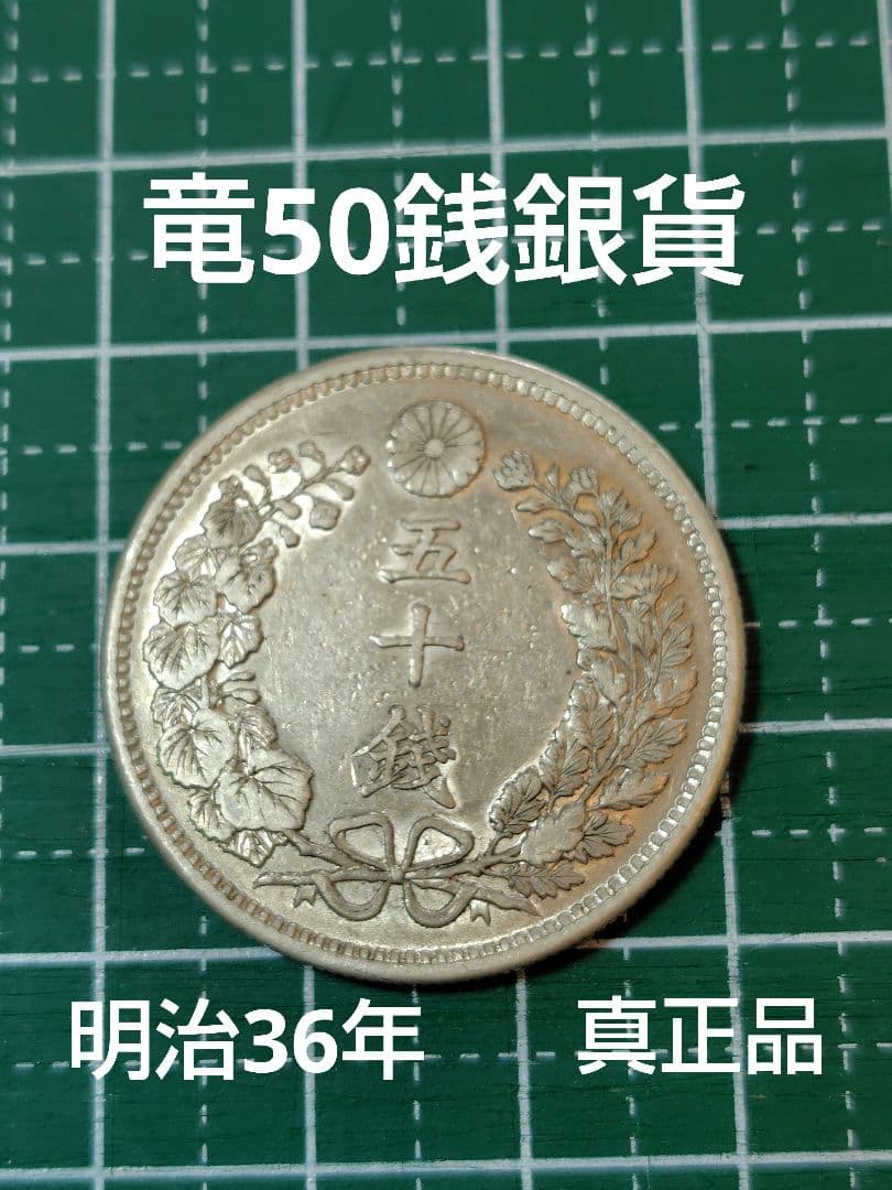 竜50銭銀貨　明治36年　No.129　特年　真正品
