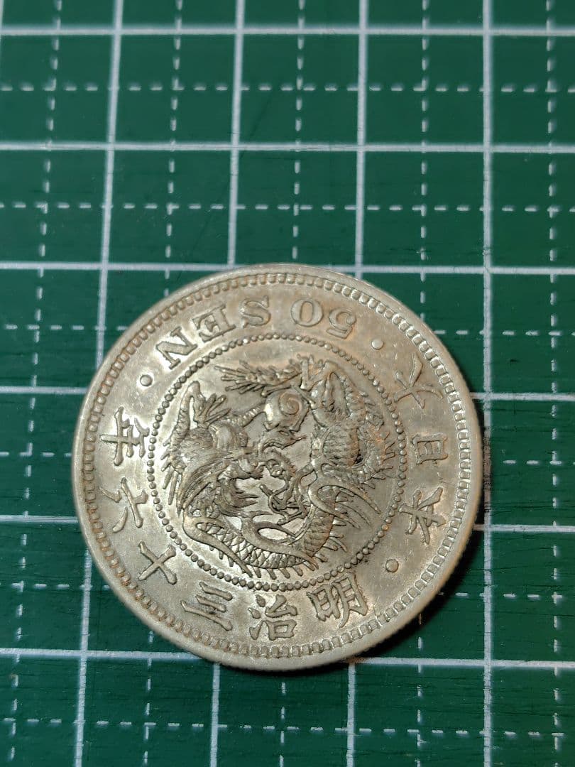 竜50銭銀貨　明治36年　No.129　特年　真正品