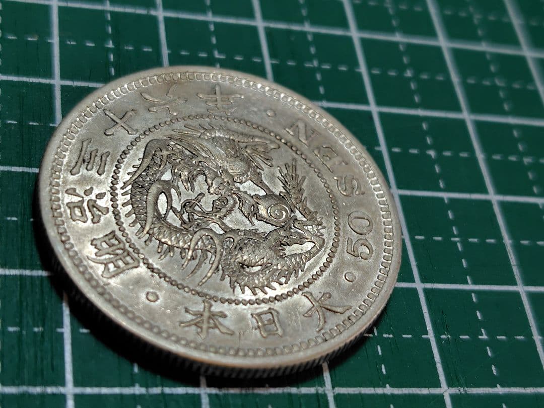 竜50銭銀貨　明治36年　No.129　特年　真正品