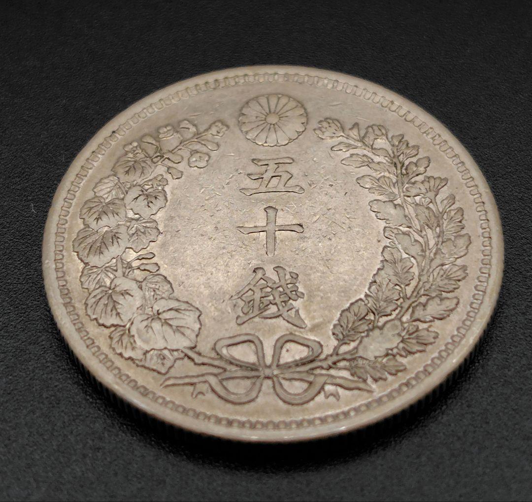 竜50銭銀貨　明治36年　No.129　特年　真正品