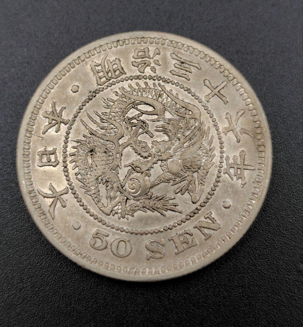 竜50銭銀貨　明治36年　No.129　特年　真正品