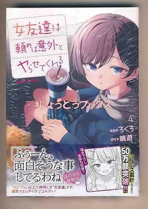 ☆特典10点付き [ろくろ] 女友達は頼めば 1-4巻