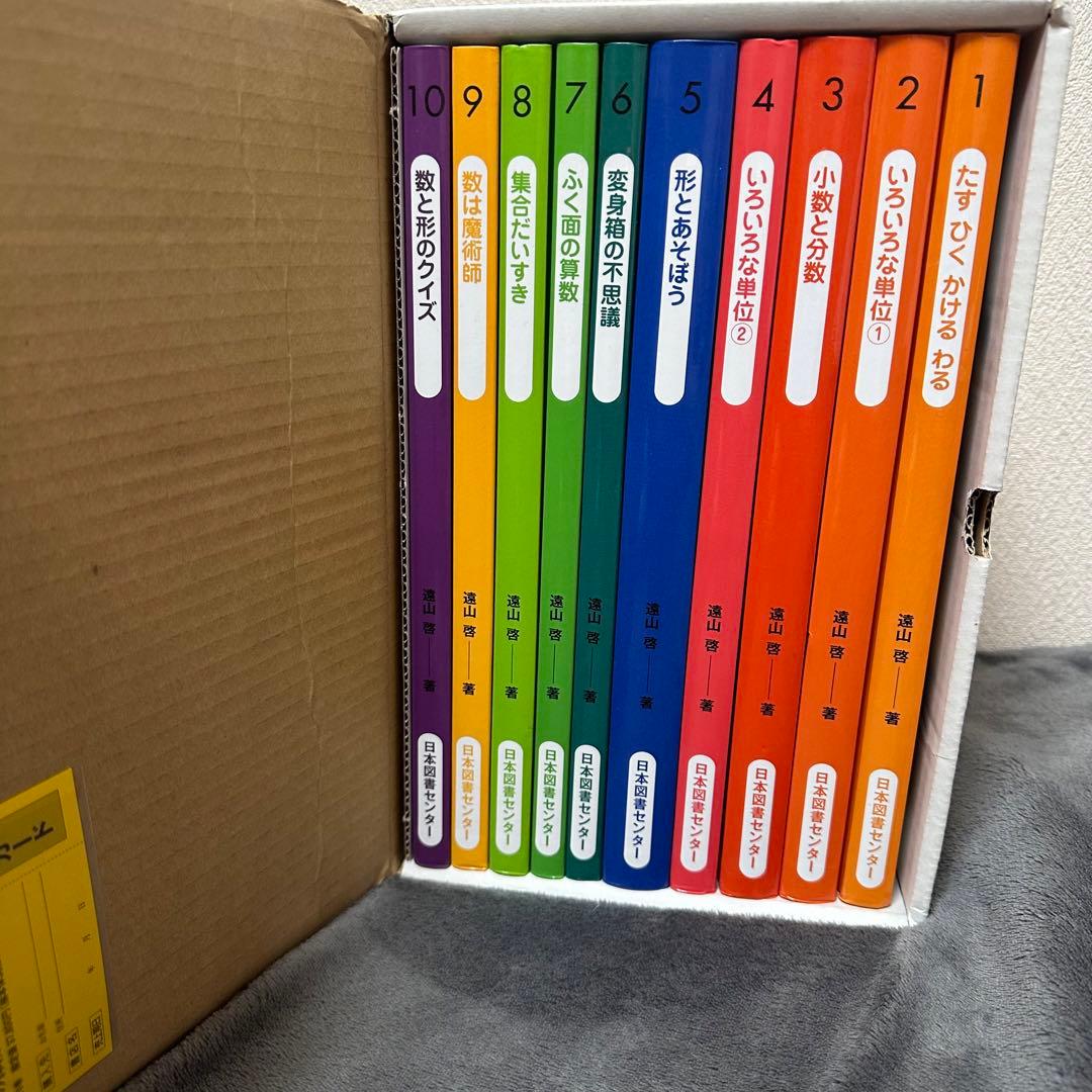 算数の探検　全10巻　遠山啓　新品未使用品