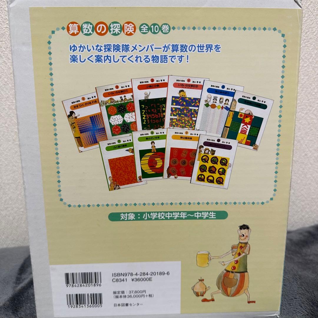 算数の探検　全10巻　遠山啓　新品未使用品