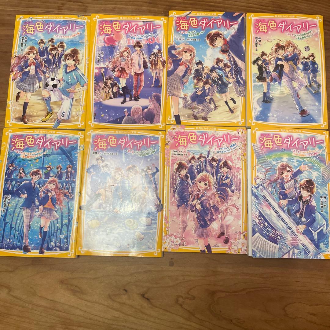 海色ダイアリー　1-16巻セット　みゆ　集英社みらい文庫