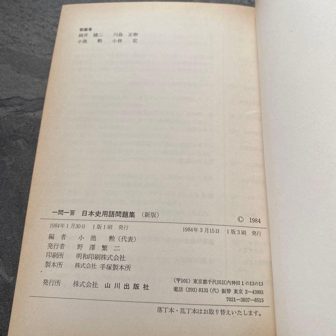 一問一答　新版【日本史用語問題集】編者：小池勲《山川出版社》