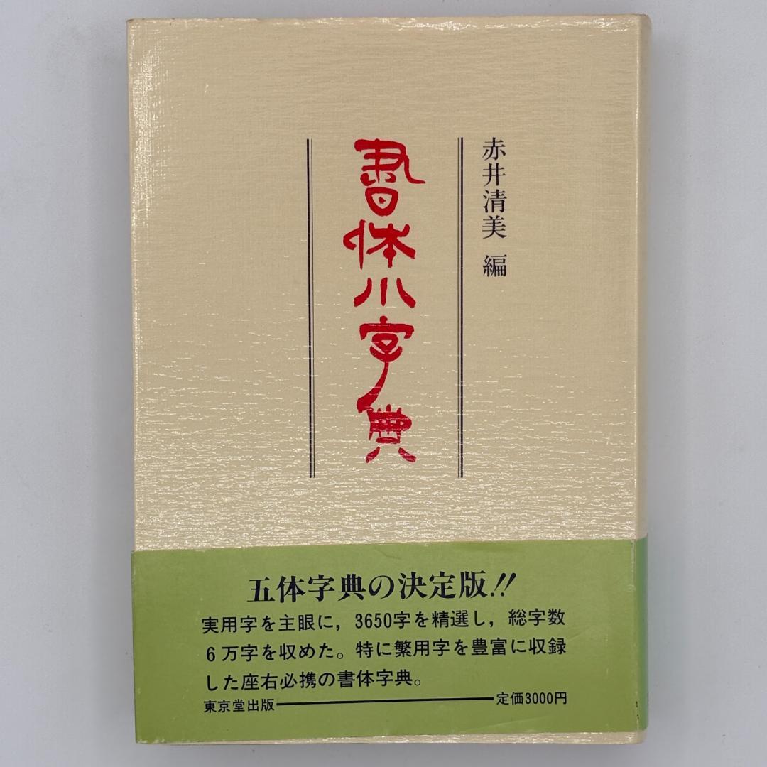 書体小字典