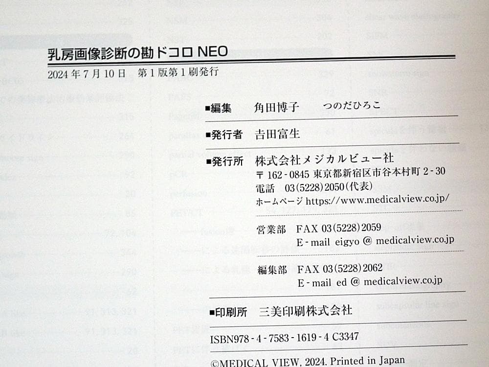 乳房 画像診断の動ドコロ NEO (裁断済み)