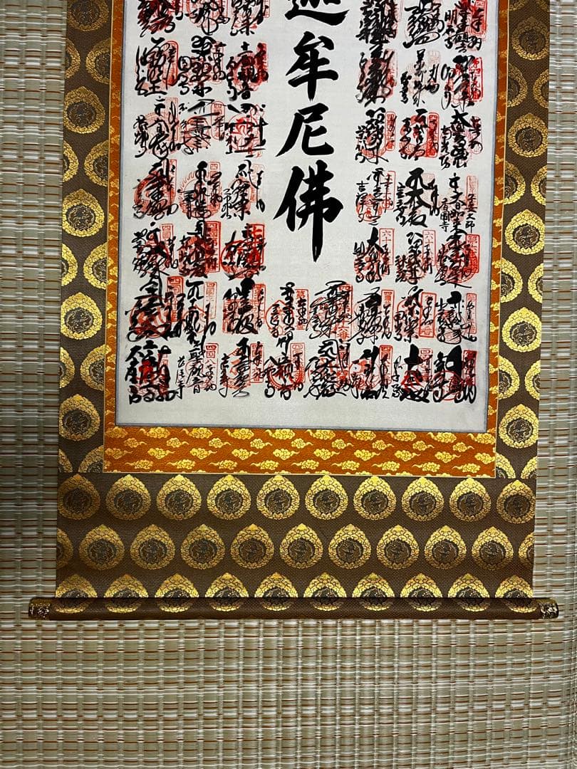 ラムレーズン★未使用★南無釈迦牟尼佛 四国八十八箇所霊場集印　表具共箱付