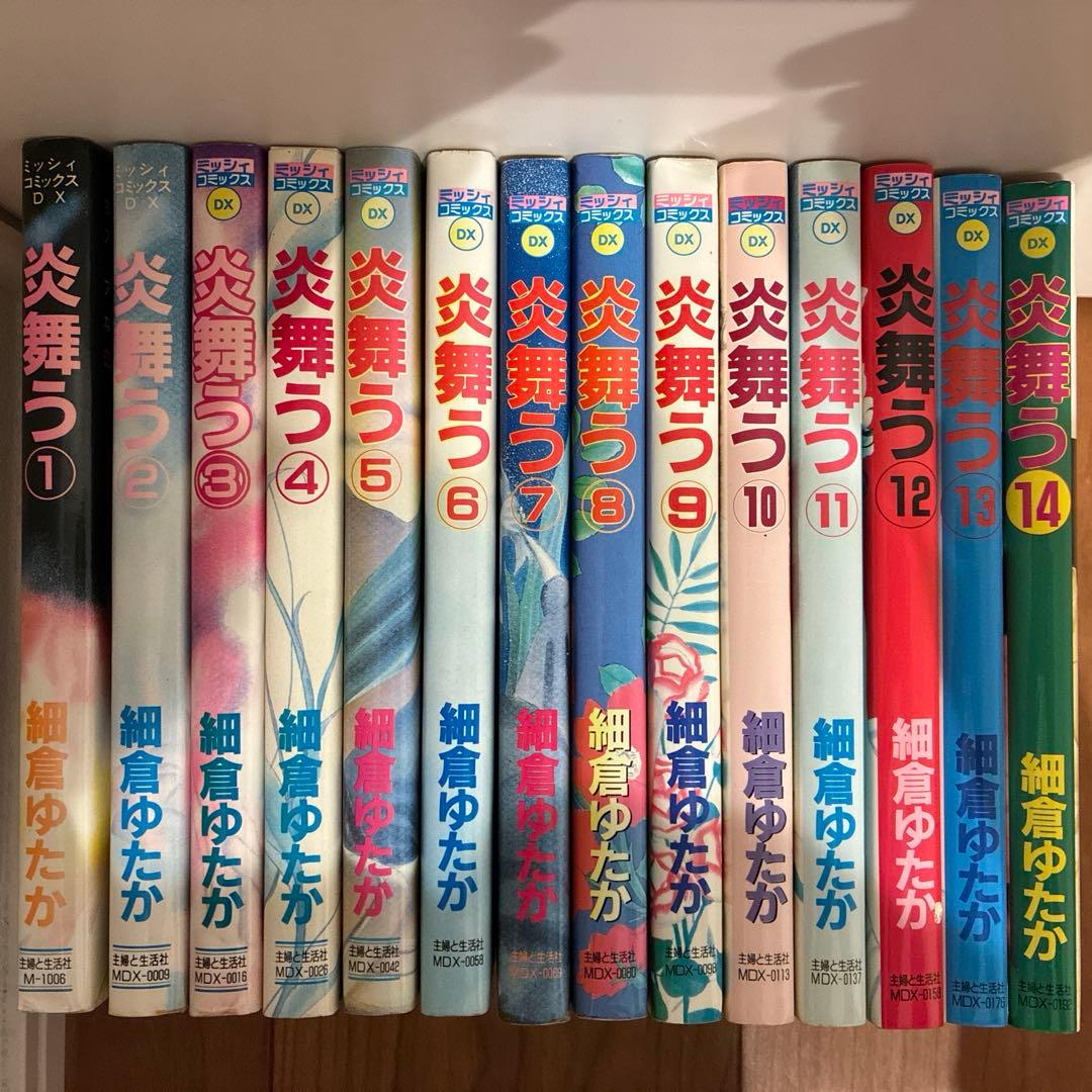 炎舞う　細倉ゆたか　全巻セット　全14巻　ミッシィコミックス