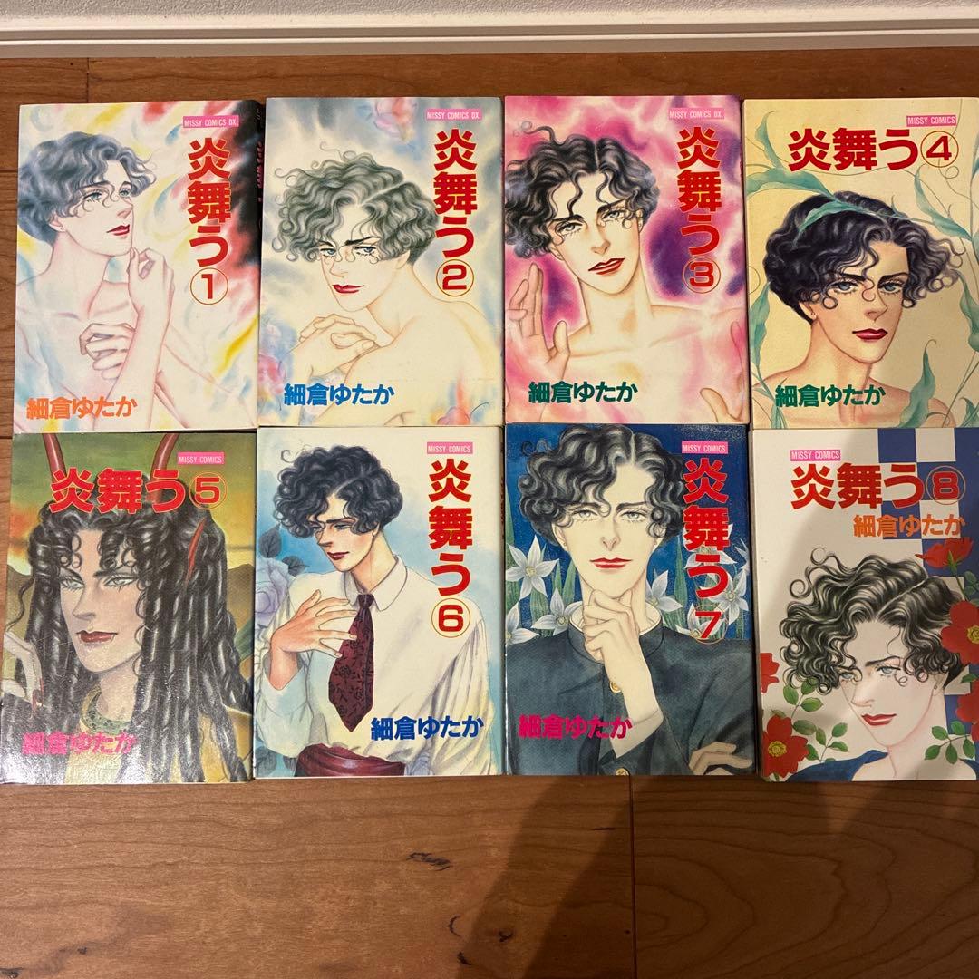 炎舞う　細倉ゆたか　全巻セット　全14巻　ミッシィコミックス