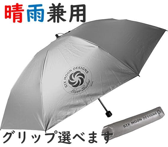 シックスムーンデザインズ　折りたたみ傘　兼用　選べる持ち手つき　カーボン　超軽量