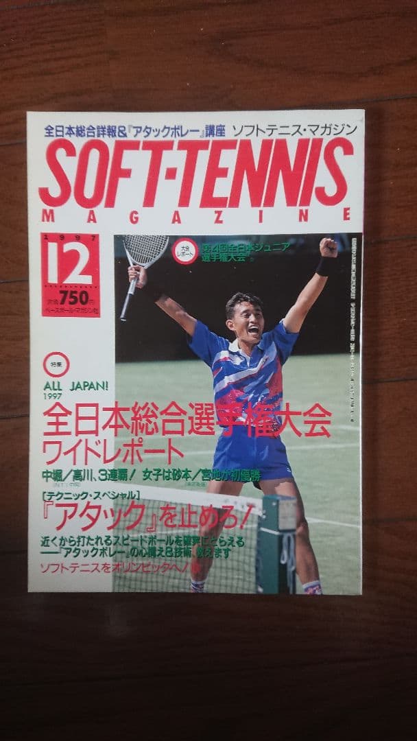 ソフトテニスマガジン 1997年 12月号