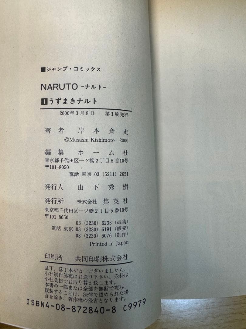 希少品 初版 NARUTO 帯付【ナルト】1巻初版帯付き コミックニュース付