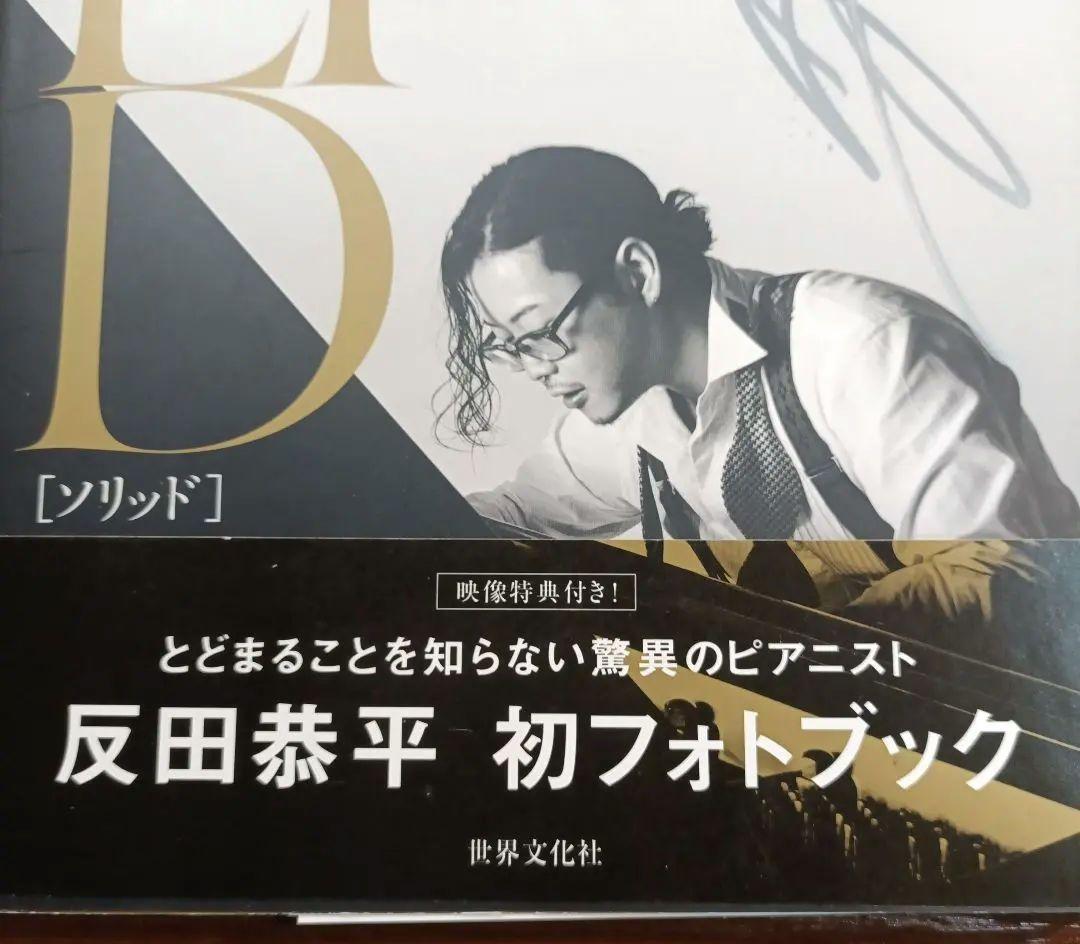 ☆希少☆反田恭平SOLID 直筆サイン入り初フォトブック