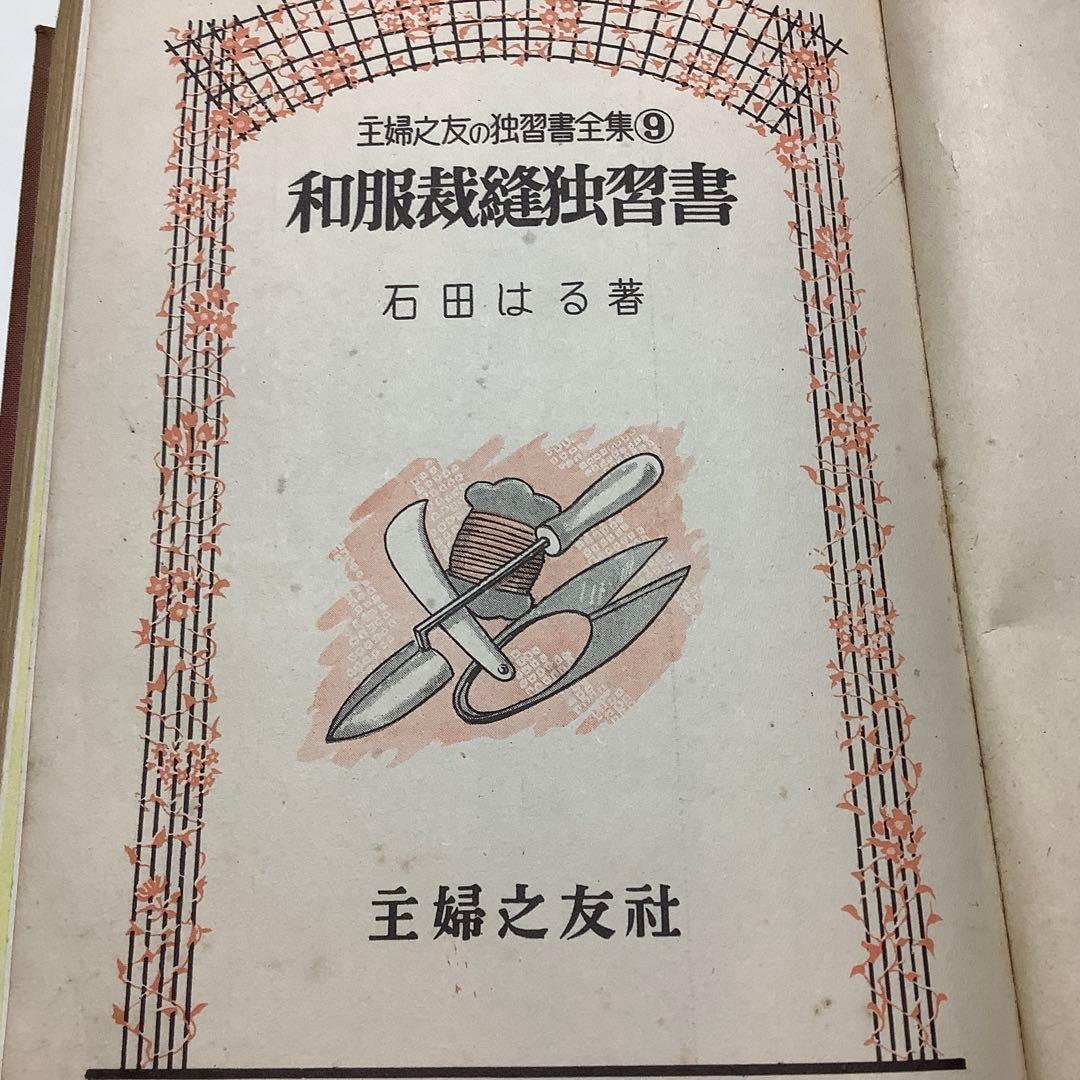 古書　主婦之友の独習書全集⑨ 和服裁縫独習書　石田はる著