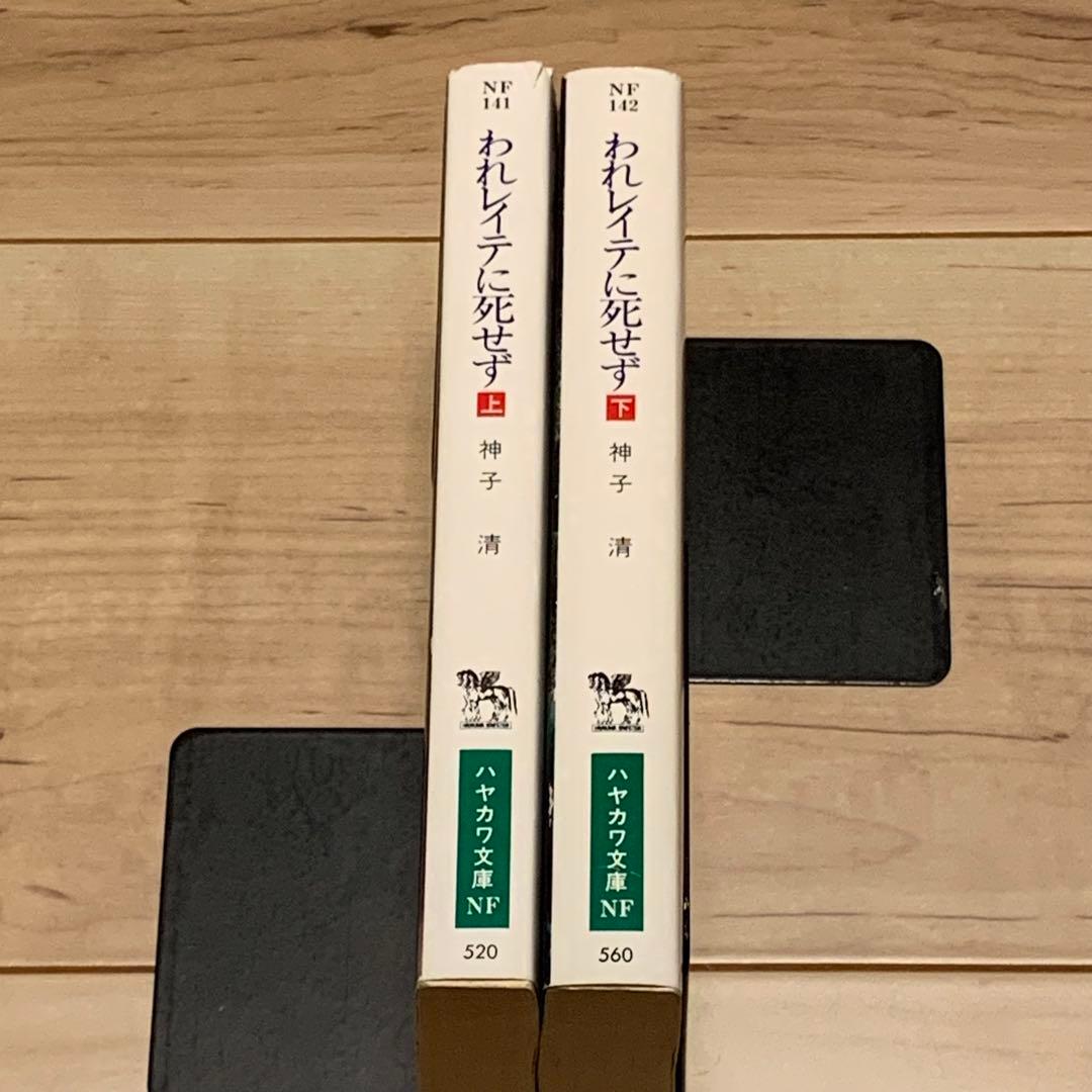 初版set 神子清 われレイテに死ぜず ハヤカワ文庫