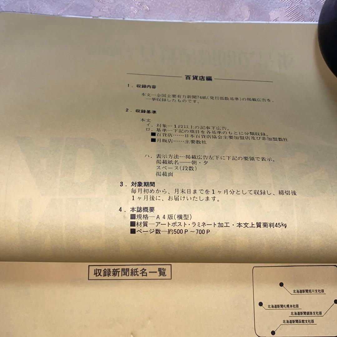 全国版　月刊　百貨店新聞広告集