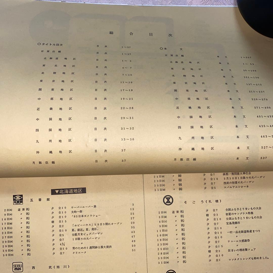 全国版　月刊　百貨店新聞広告集