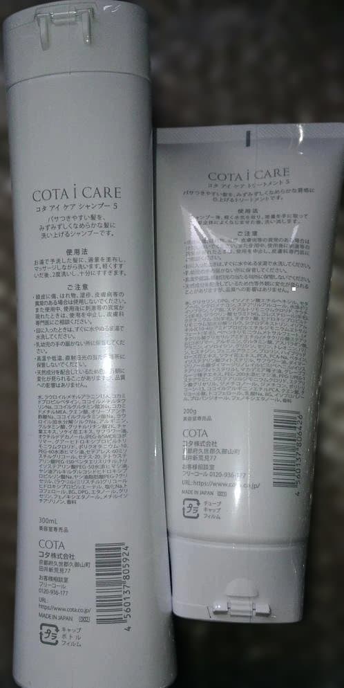 コタ アイケア5番 シャンプー300ml トリートメント200ml