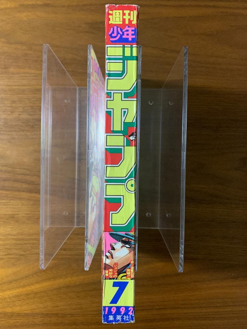 週刊少年ジャンプ 1992年 7号 ジョジョ 3部 表紙