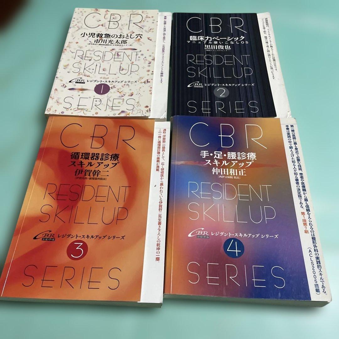 ❤️❤️❤️❤️CBR❤️❤️❤️❤️小児救急のおとし穴❤️四冊セットお得