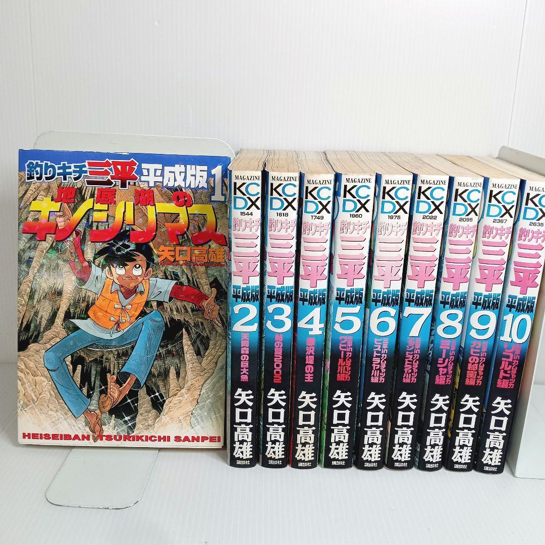 釣りキチ三平 平成版 1-10巻 非全巻コミックセット 矢口高雄