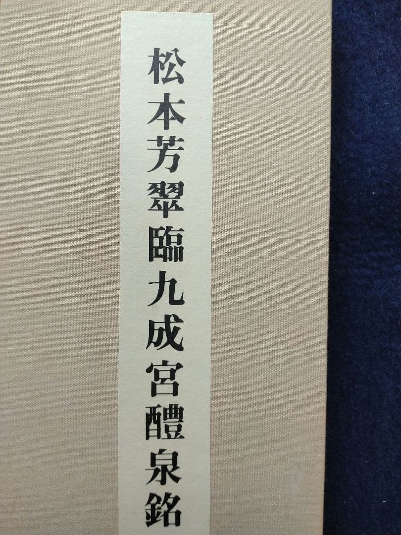 松本芳翠臨　九成宮醴泉銘