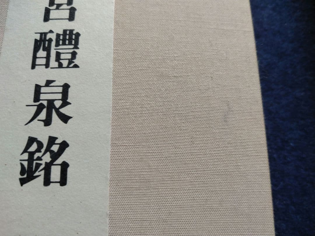 松本芳翠臨　九成宮醴泉銘