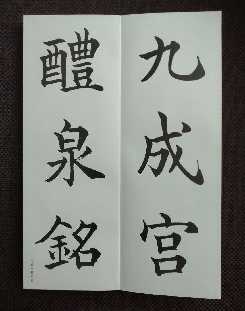 松本芳翠臨　九成宮醴泉銘