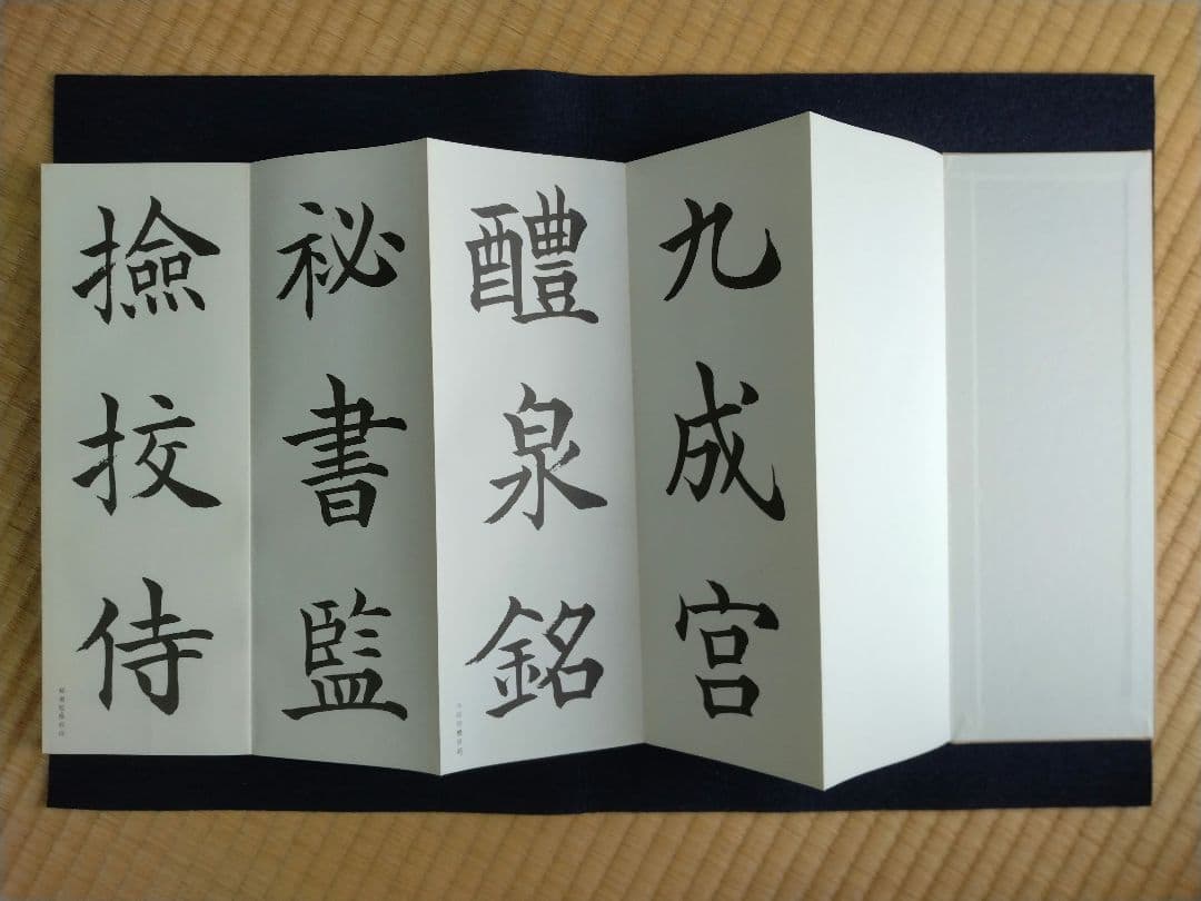 松本芳翠臨　九成宮醴泉銘