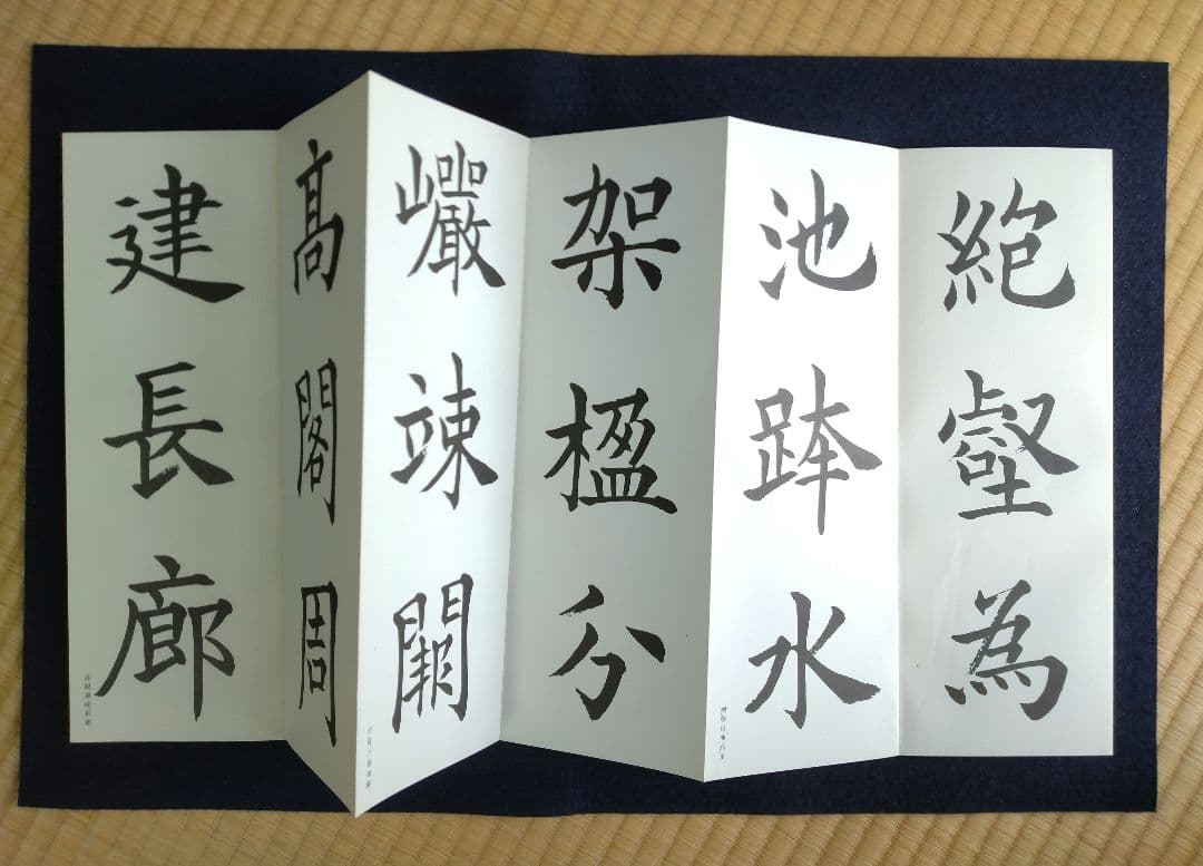 松本芳翠臨　九成宮醴泉銘