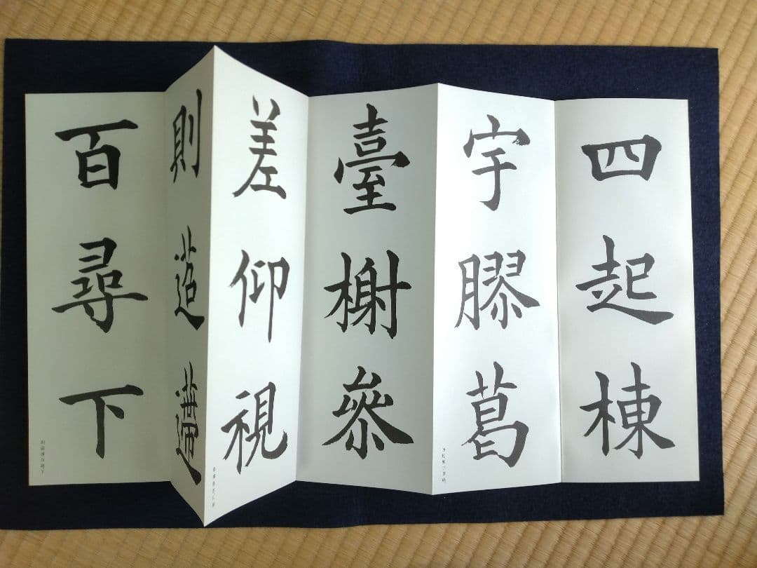 松本芳翠臨　九成宮醴泉銘