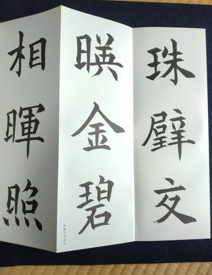 松本芳翠臨　九成宮醴泉銘
