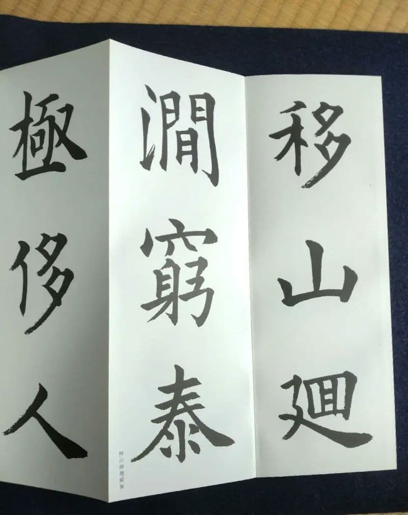 松本芳翠臨　九成宮醴泉銘