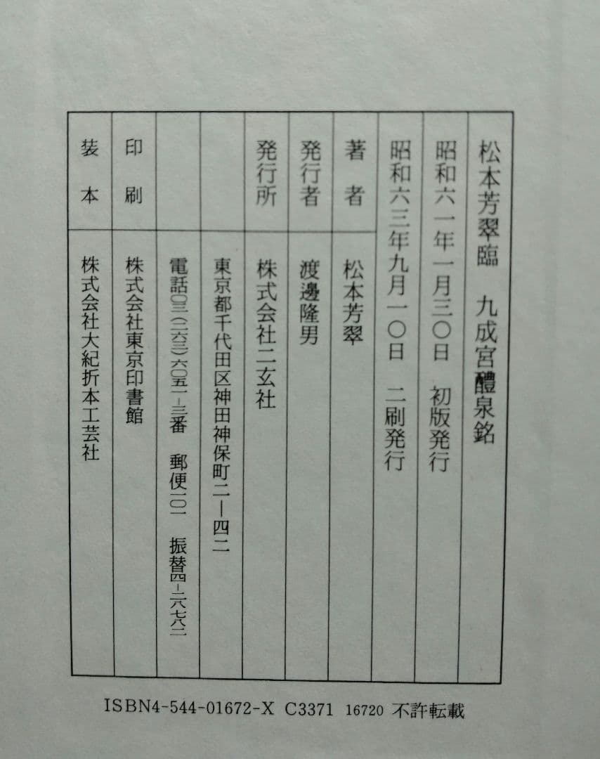 松本芳翠臨　九成宮醴泉銘