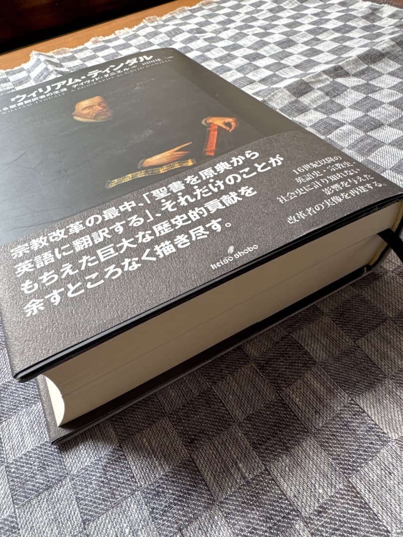 ※お纏め用※ ウィリアム・ティンダル　ある聖書翻訳者の生涯ほか一点