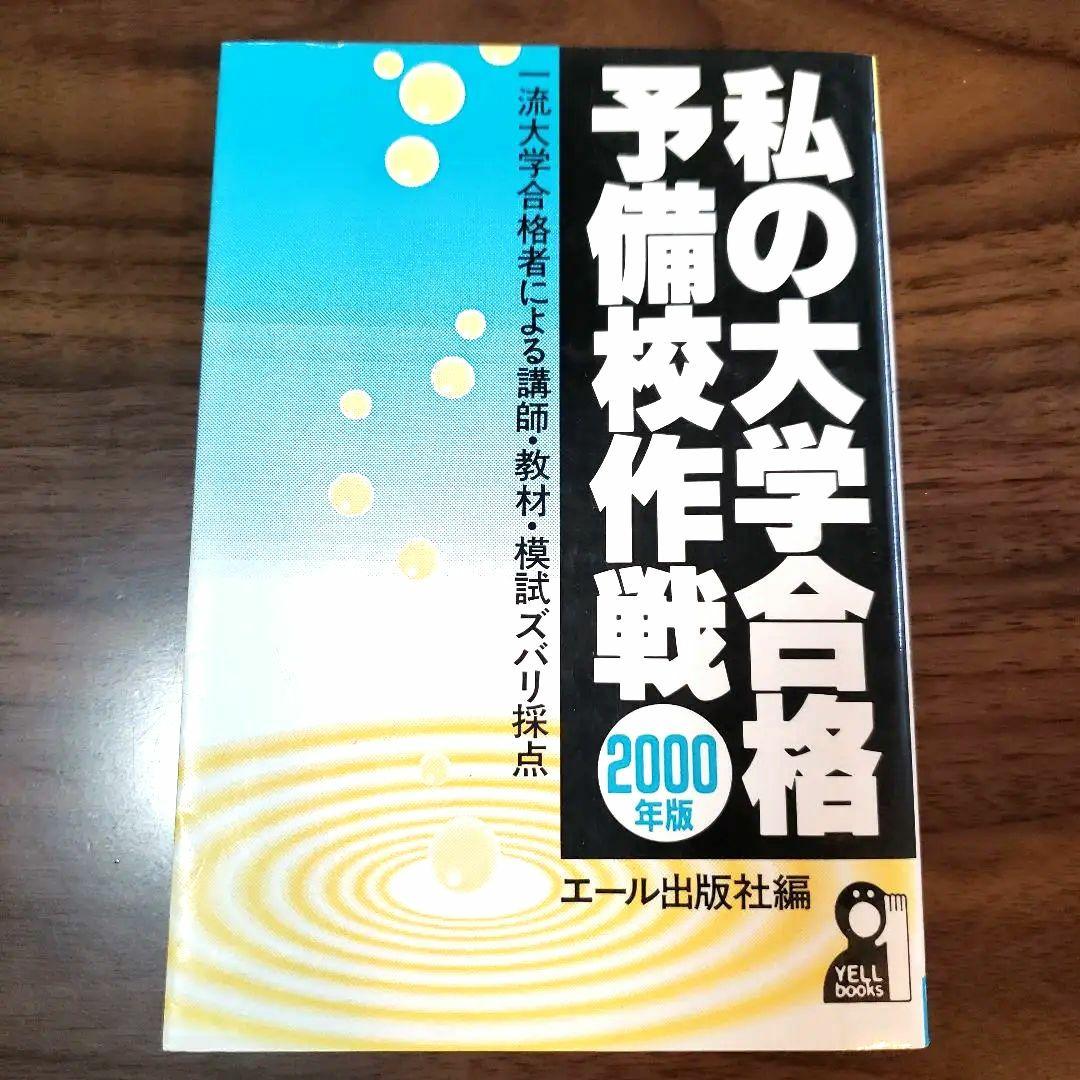 【レア】私の大学合格予備校作戦2000年版