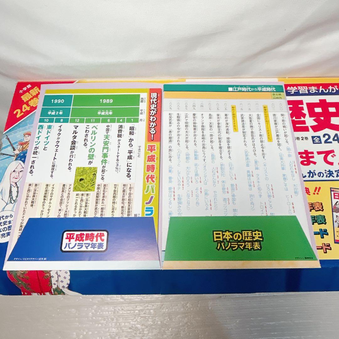 小学館版 学習まんが 少年少女 日本の歴史 全24巻 パノラマ年表 学習カード