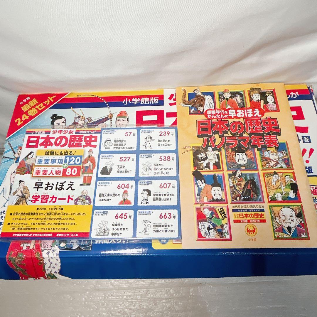 小学館版 学習まんが 少年少女 日本の歴史 全24巻 パノラマ年表 学習カード