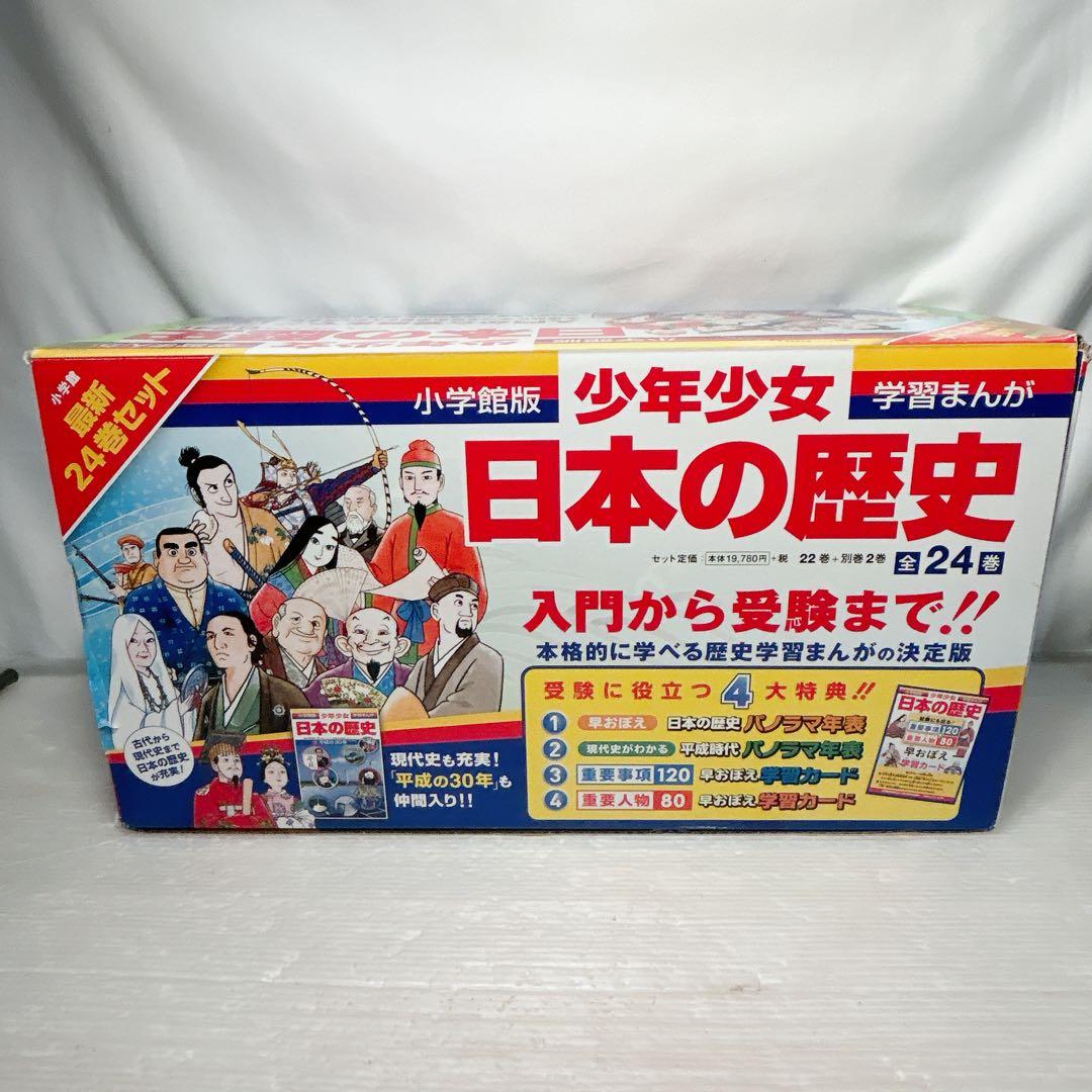 小学館版 学習まんが 少年少女 日本の歴史 全24巻 パノラマ年表 学習カード