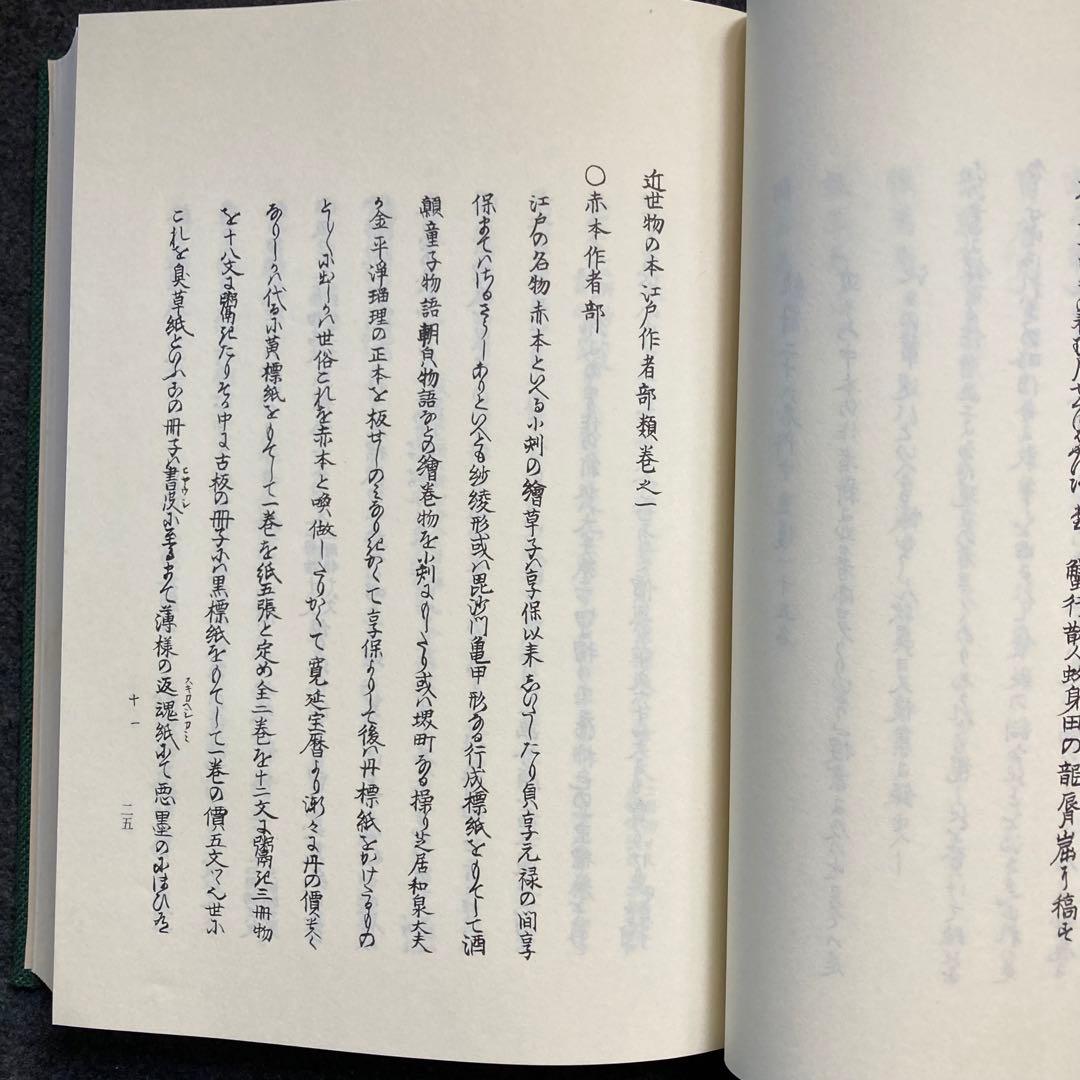 曲亭馬琴『近世物之本江戸作者部類』八木書店　初版