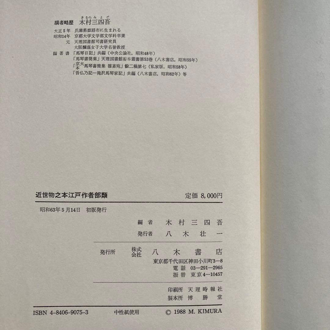 曲亭馬琴『近世物之本江戸作者部類』八木書店　初版