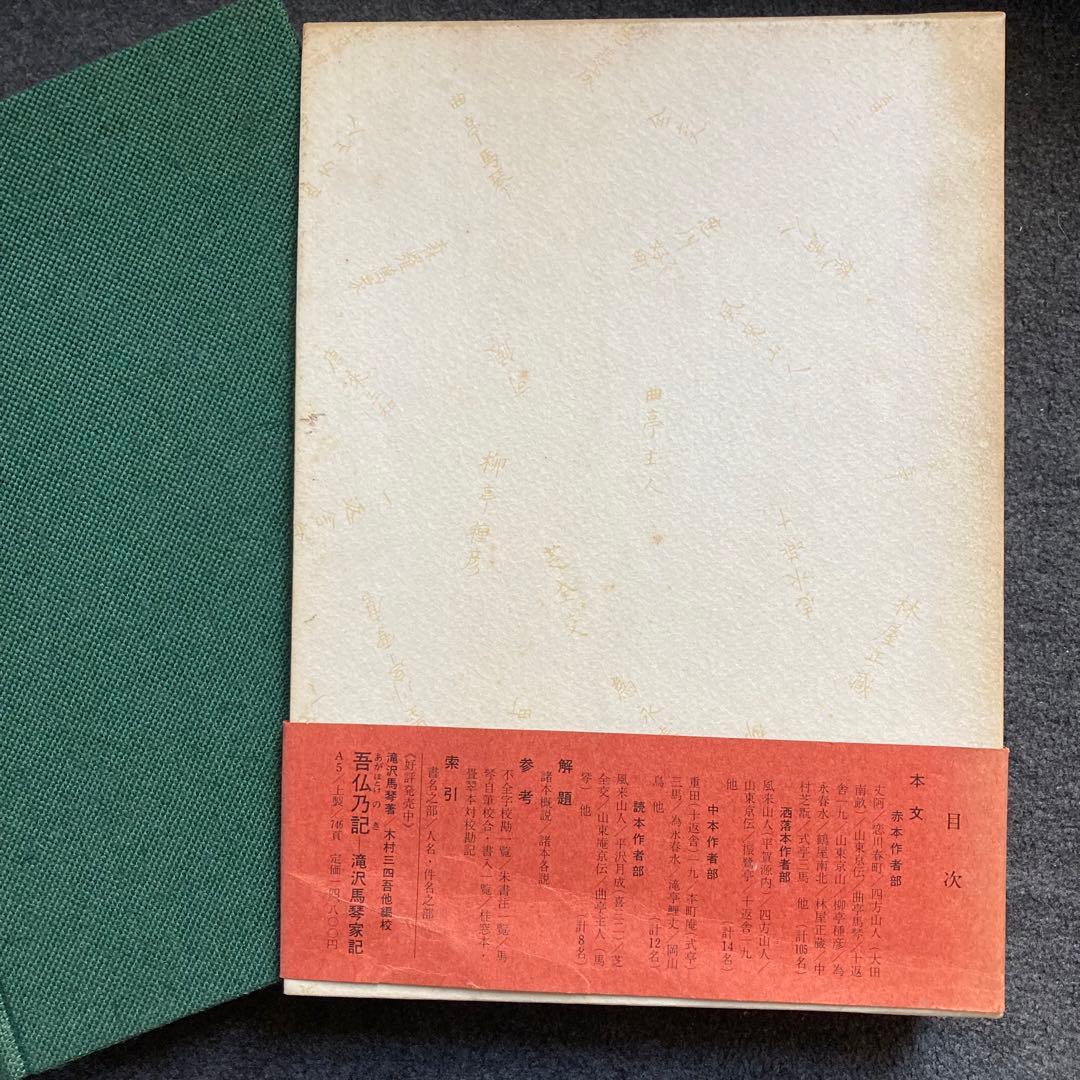 曲亭馬琴『近世物之本江戸作者部類』八木書店　初版