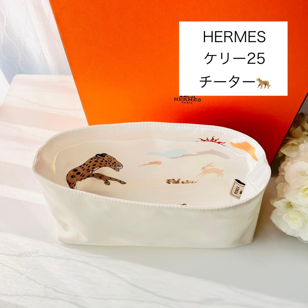 【新品】エルメス ケリー25 インナーバッグ 自立 軽い チータ