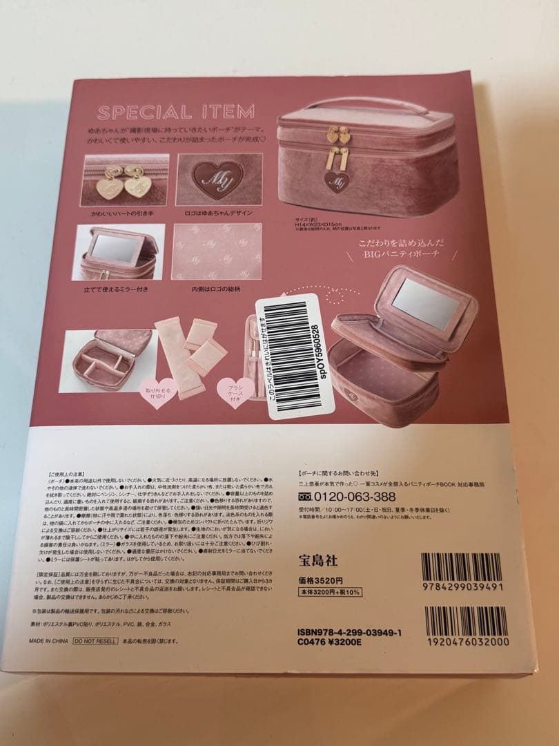 三上悠亜が本気で作った♡ 一軍コスメが全部入るバニティポーチBOOK
