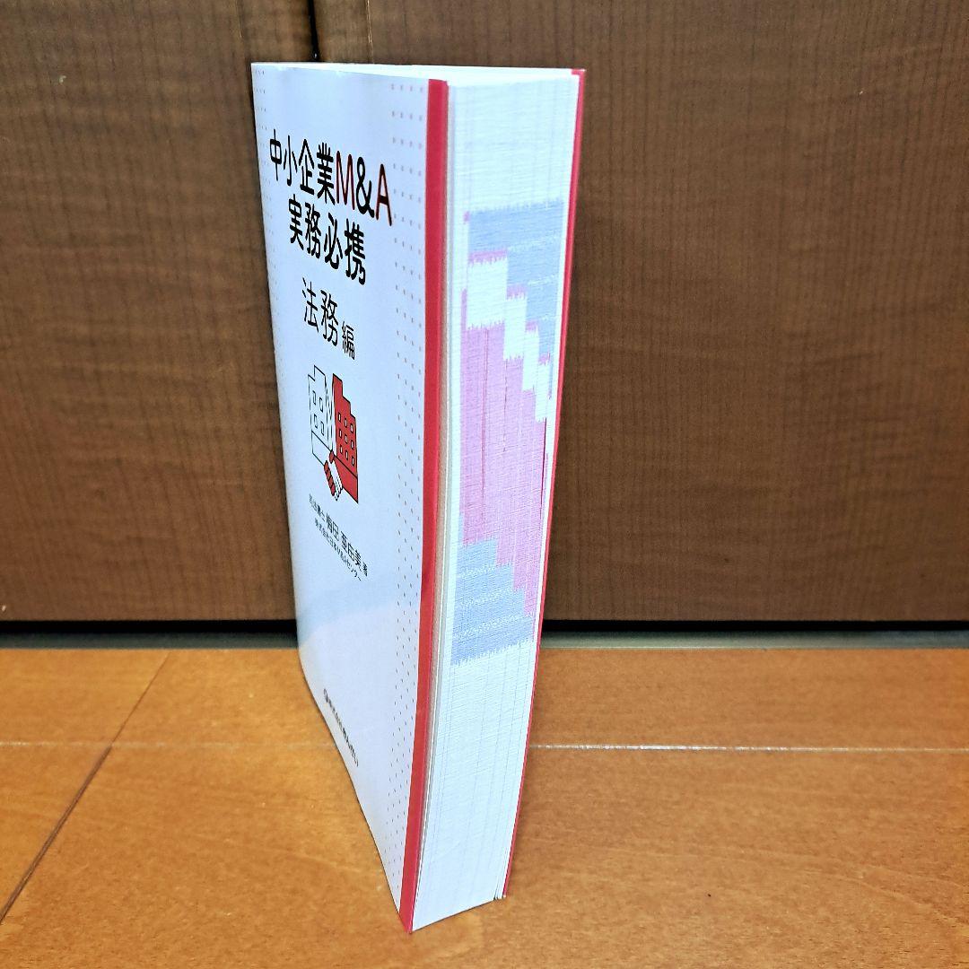 [美品]　中小企業M&A実務必携 法務編